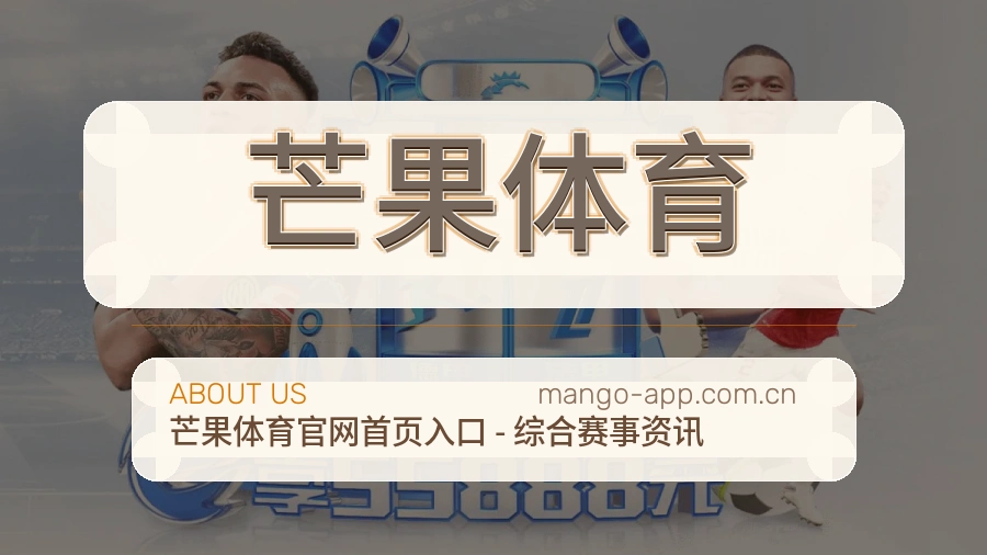 芒果体育关于我们模块图